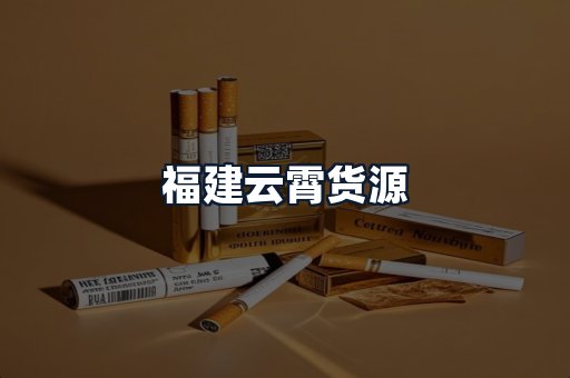 福建云霄货源